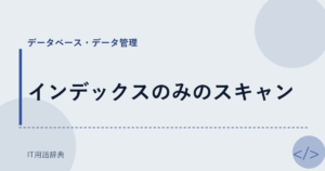 インデックスのみのスキャン アイキャッチ