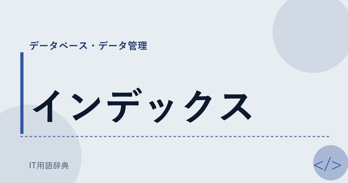 インデックス