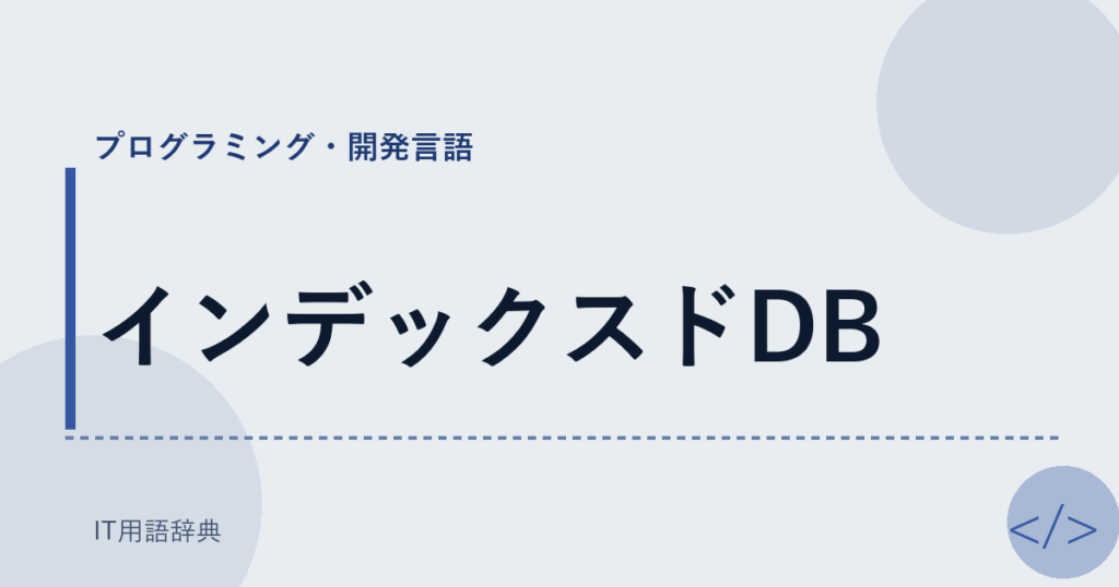 インデックスドDB アイキャッチ