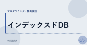 インデックスドDB アイキャッチ