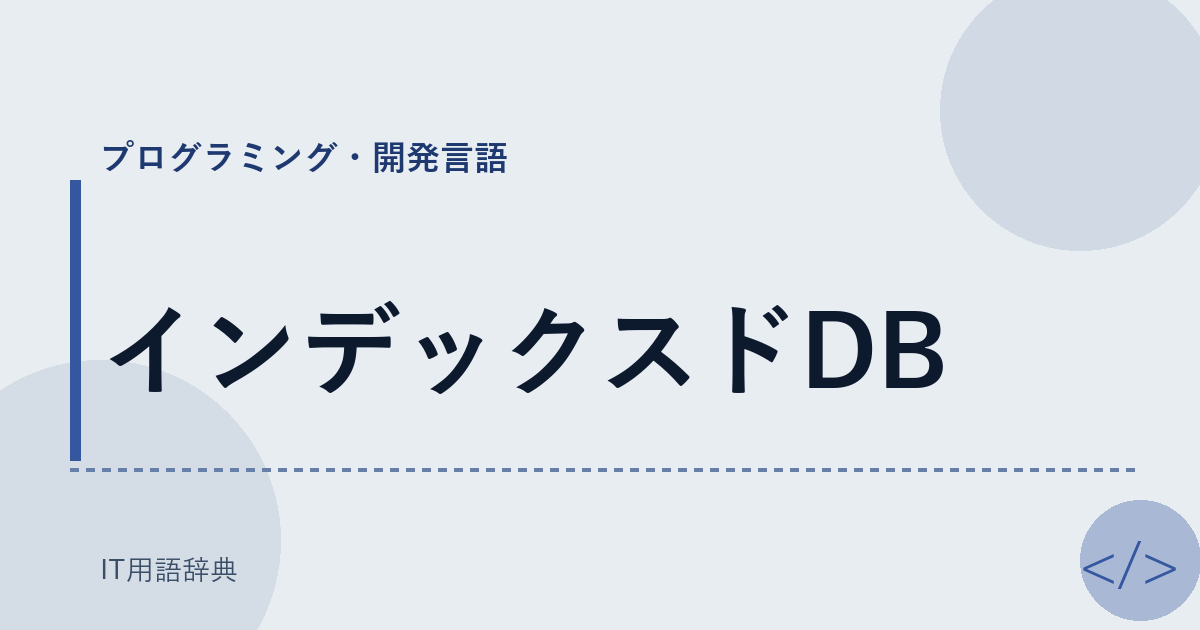 インデックスドDB: データ検索を高速化するデータベース技術