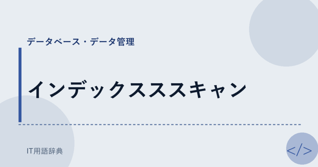 インデックスススキャン アイキャッチ
