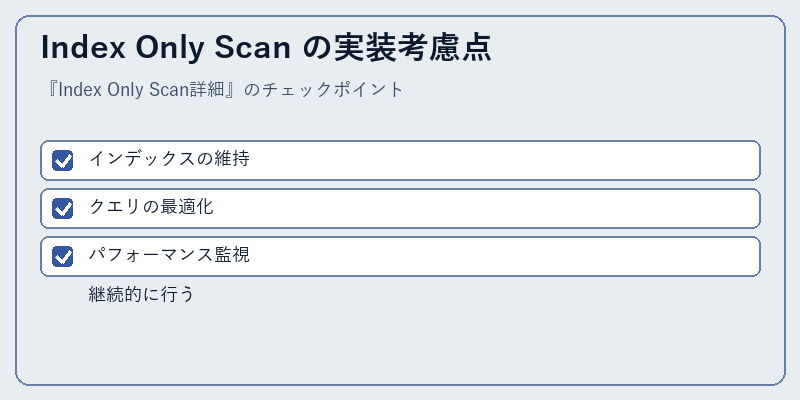 Index Only Scan の実装考慮点