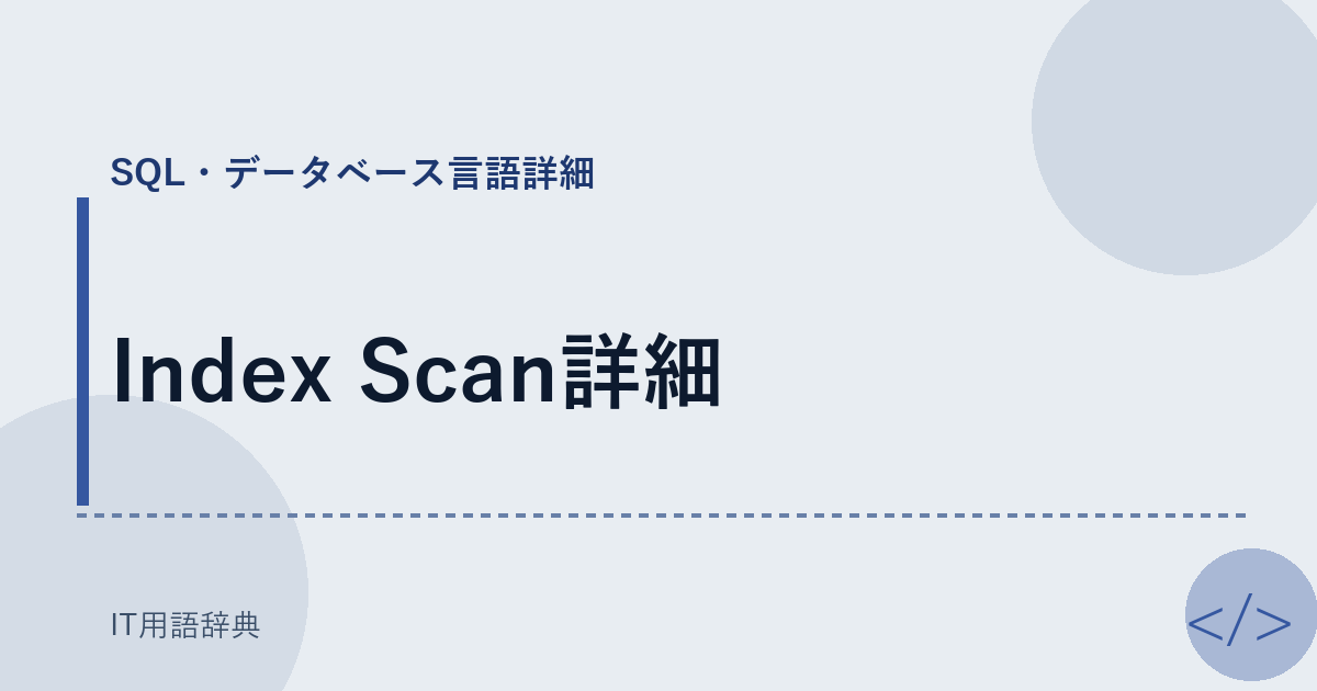 Index Scan詳細