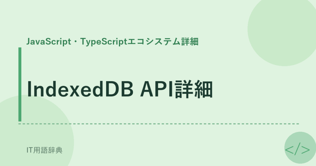 IndexedDB API詳細 アイキャッチ