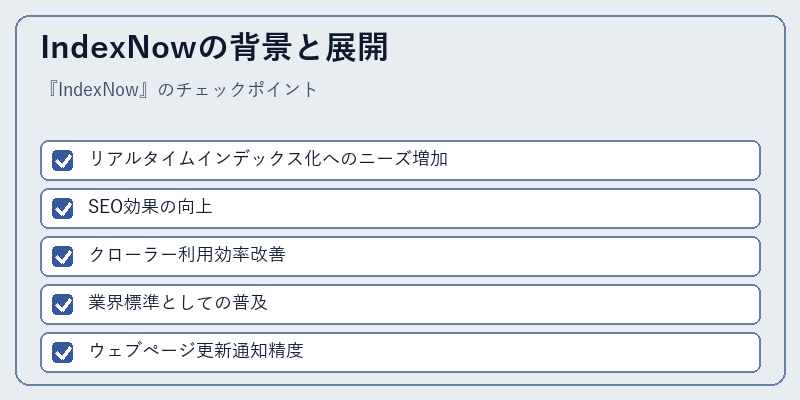 IndexNowの背景と展開