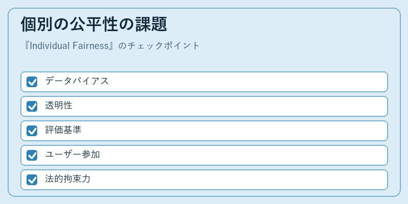 個別の公平性の課題