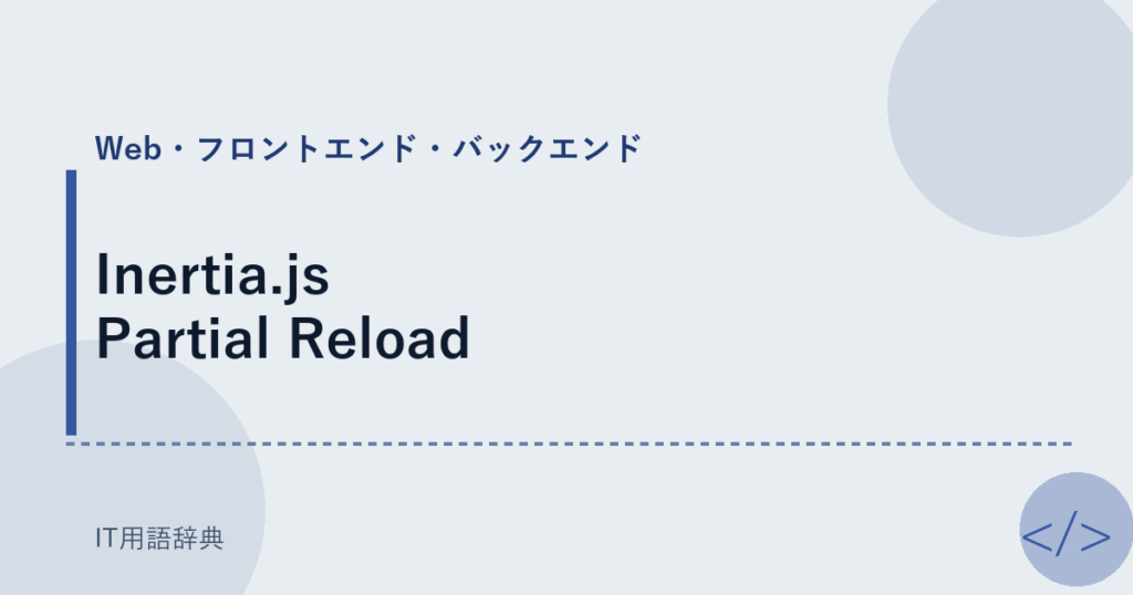 Inertia.js Partial Reload アイキャッチ