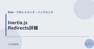 Inertia.js Redirects詳細 アイキャッチ