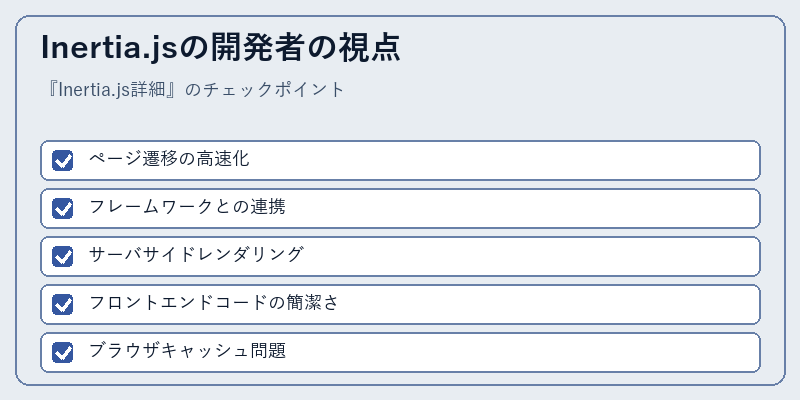 Inertia.jsの開発者の視点