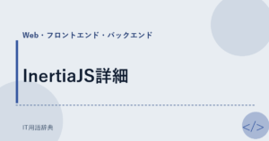 InertiaJS詳細 アイキャッチ