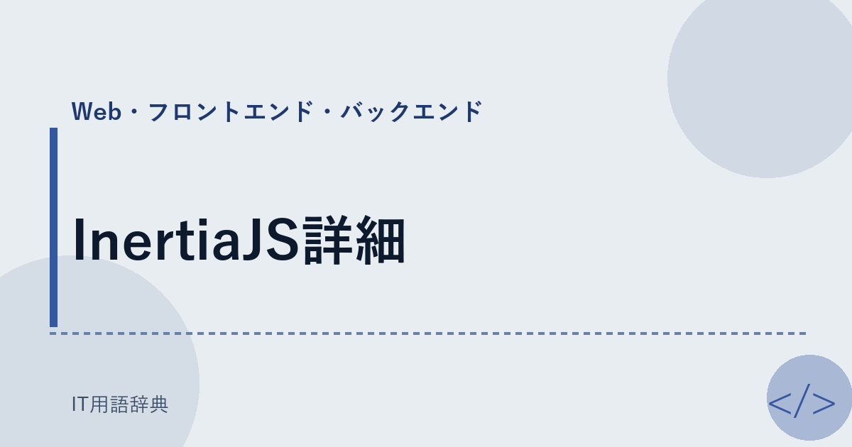 InertiaJS: フルスタックJavaScriptフレームワーク