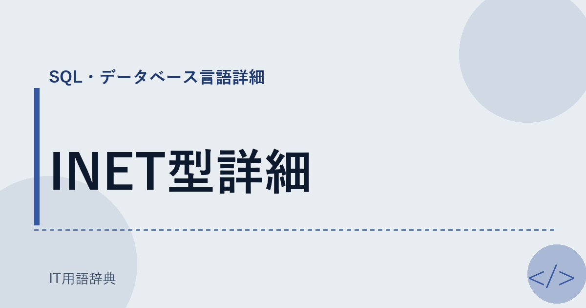 INET型詳細