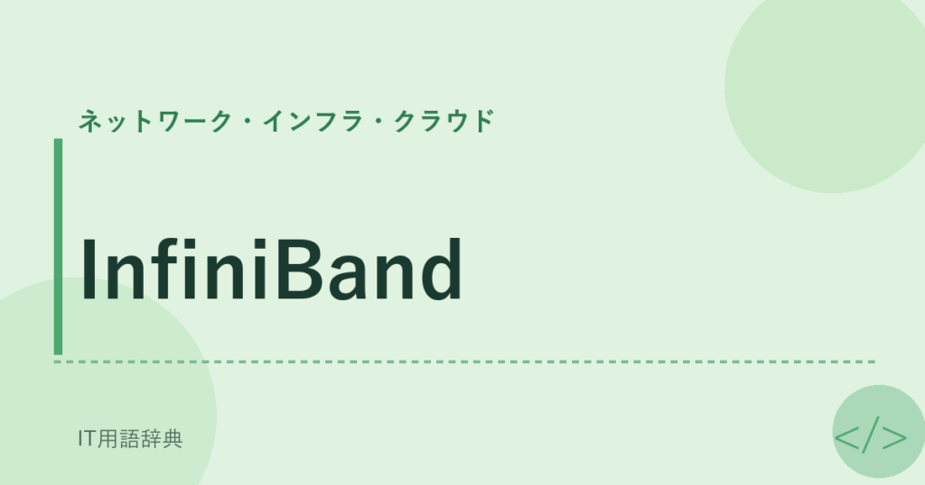 InfiniBand アイキャッチ
