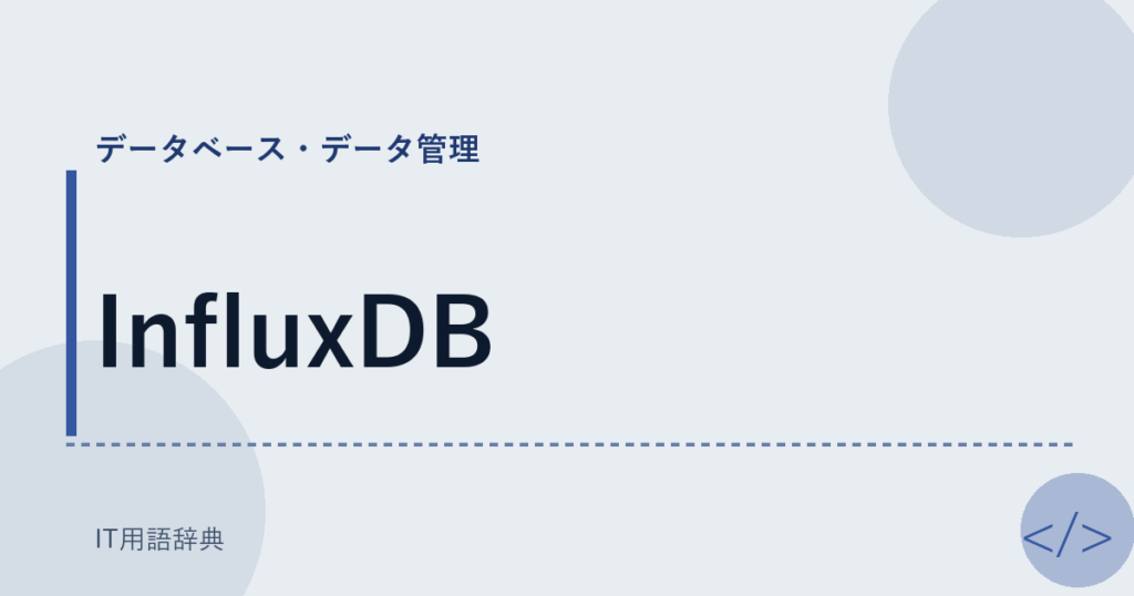 InfluxDB アイキャッチ
