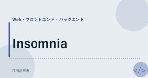 Insomnia アイキャッチ