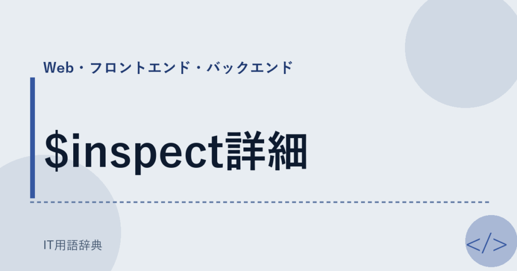$inspect詳細 アイキャッチ