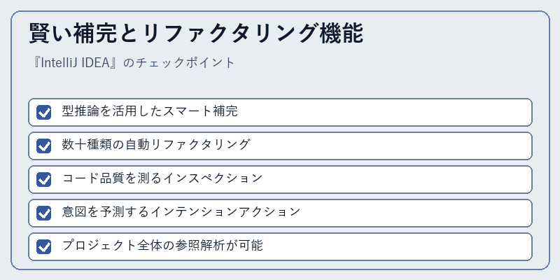 賢い補完とリファクタリング機能