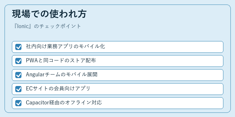 現場での使われ方