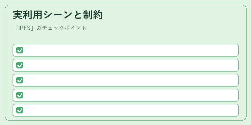 実利用シーンと制約