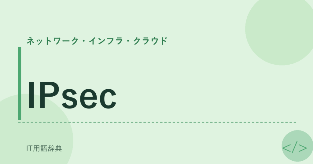 IPsec アイキャッチ