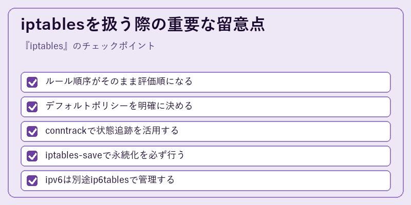 iptablesを扱う際の重要な留意点