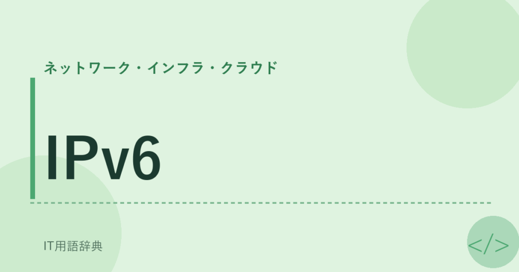 IPv6 アイキャッチ