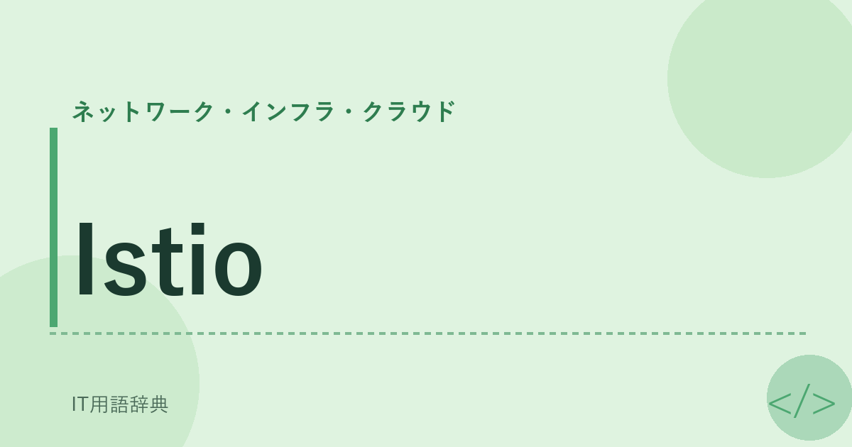 Istio アイキャッチ