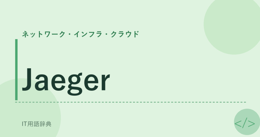 Jaeger アイキャッチ