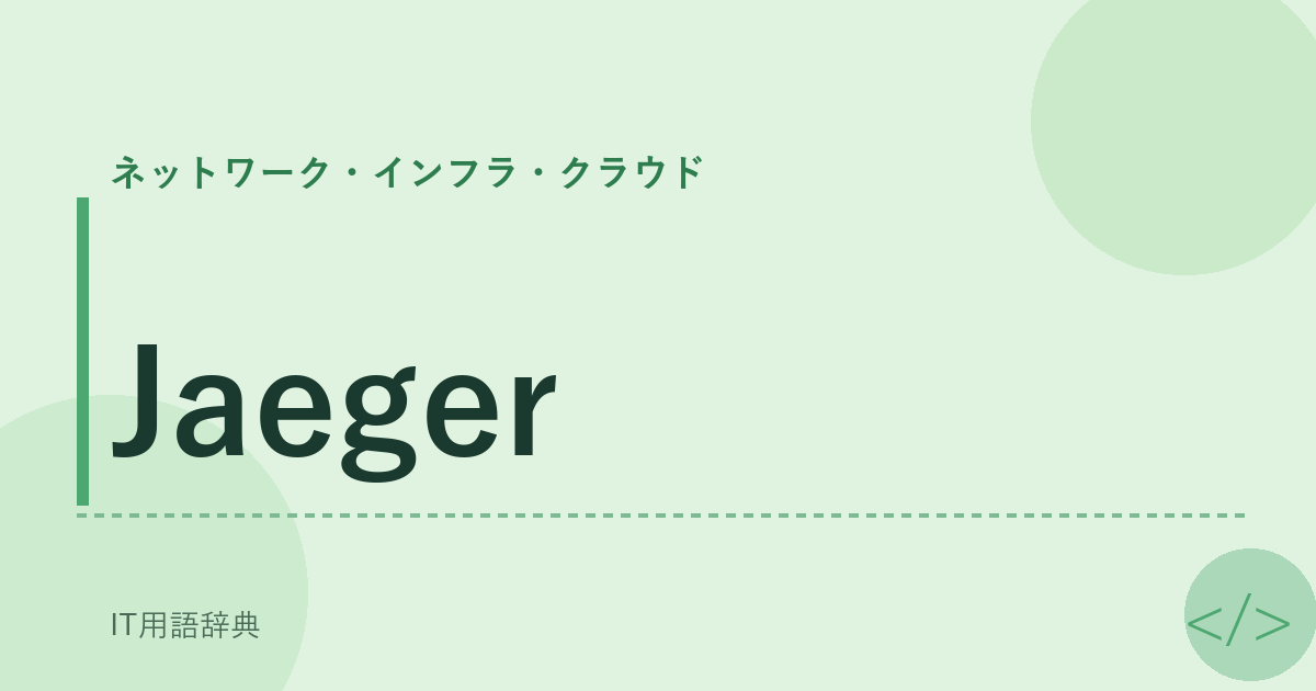 Jaeger アイキャッチ