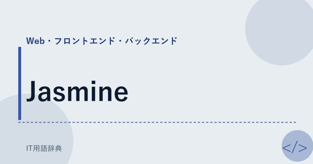 Jasmine アイキャッチ