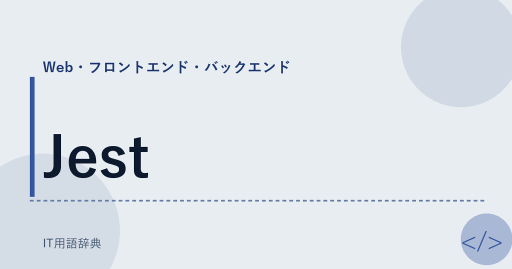 Jest アイキャッチ