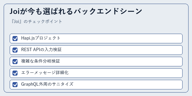 Joiが今も選ばれるバックエンドシーン