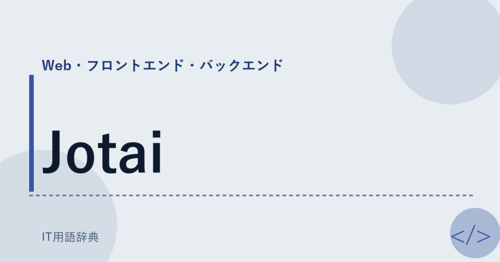 Jotai アイキャッチ