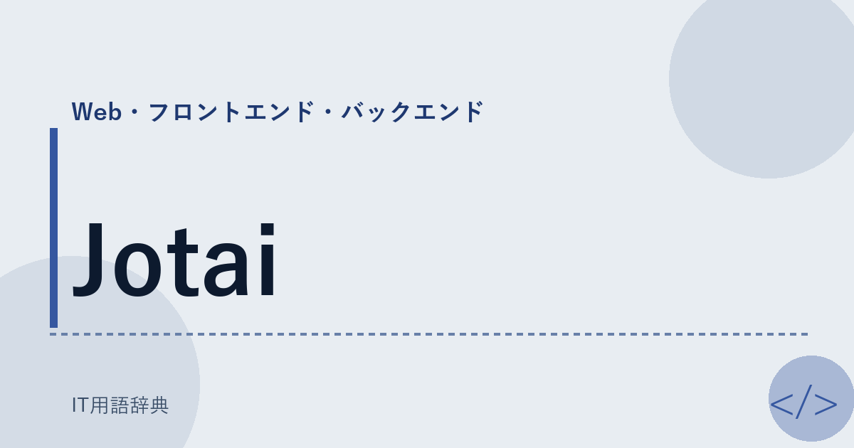 Jotai アイキャッチ
