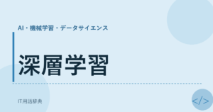 深層学習 アイキャッチ