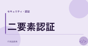 二要素認証 アイキャッチ