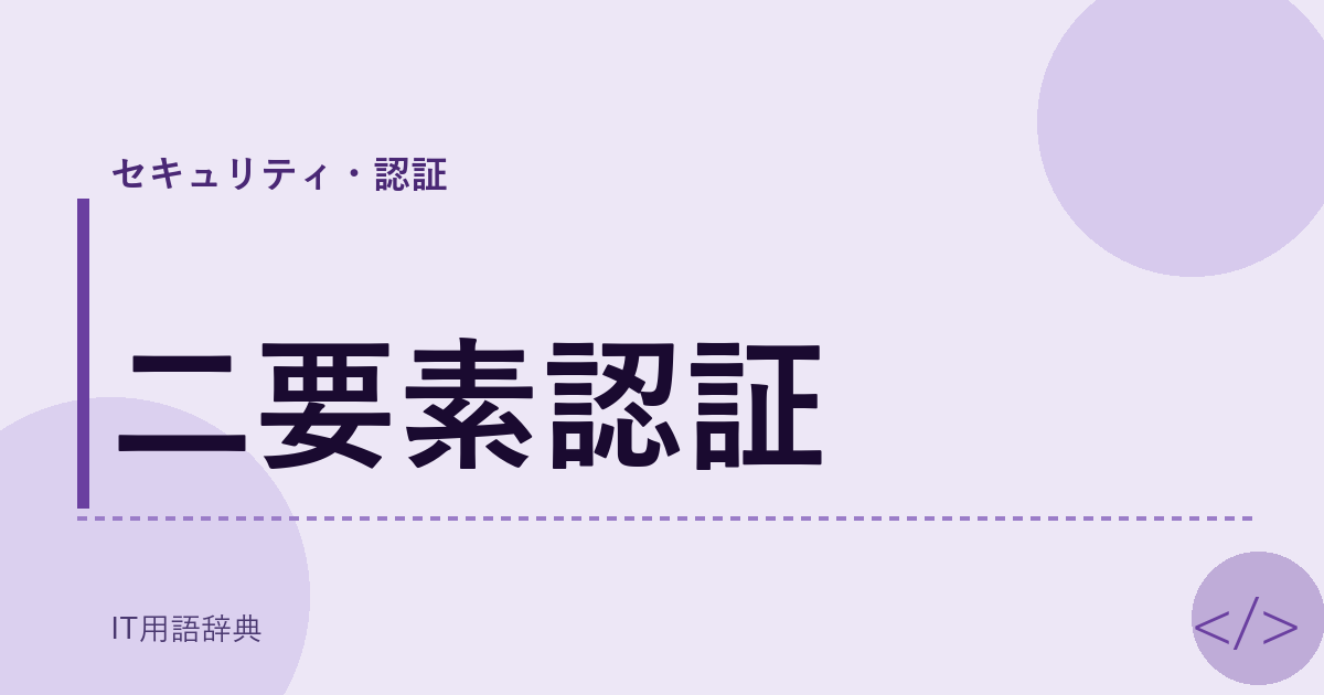 二要素認証