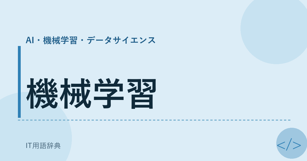 機械学習