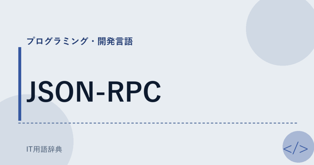 JSON-RPC アイキャッチ