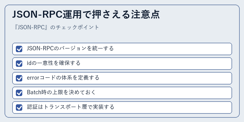 JSON-RPC運用で押さえる注意点