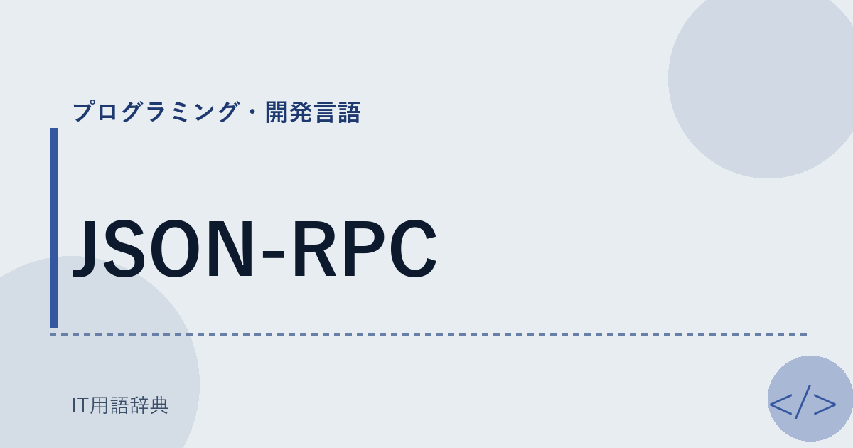 JSON-RPC アイキャッチ