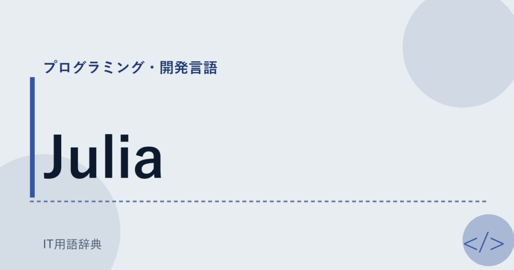 Julia アイキャッチ