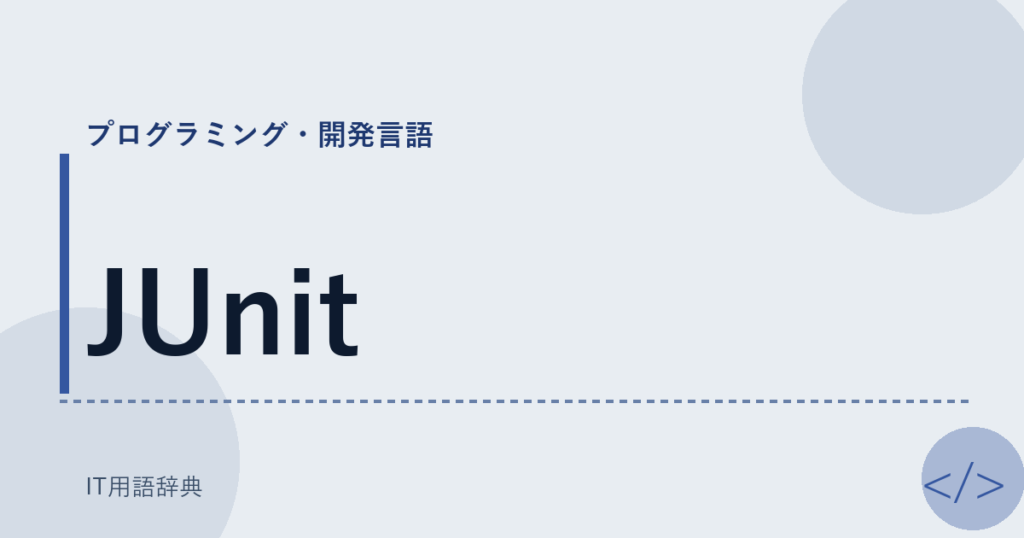 JUnit アイキャッチ
