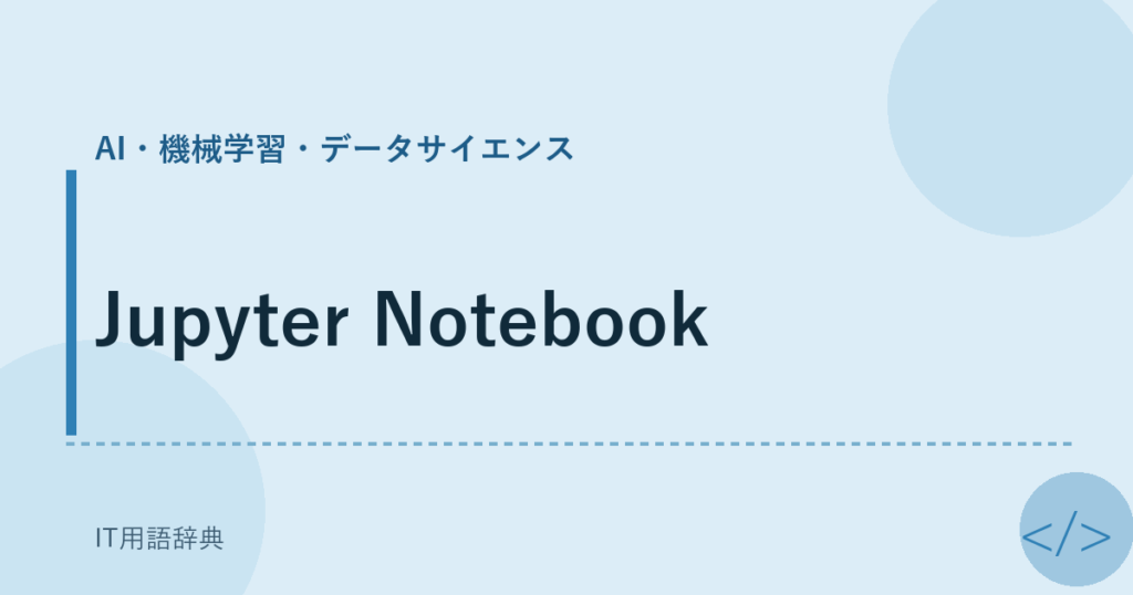 Jupyter Notebook アイキャッチ