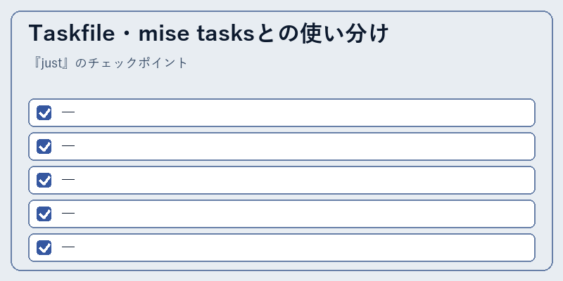 Taskfile・mise tasksとの使い分け