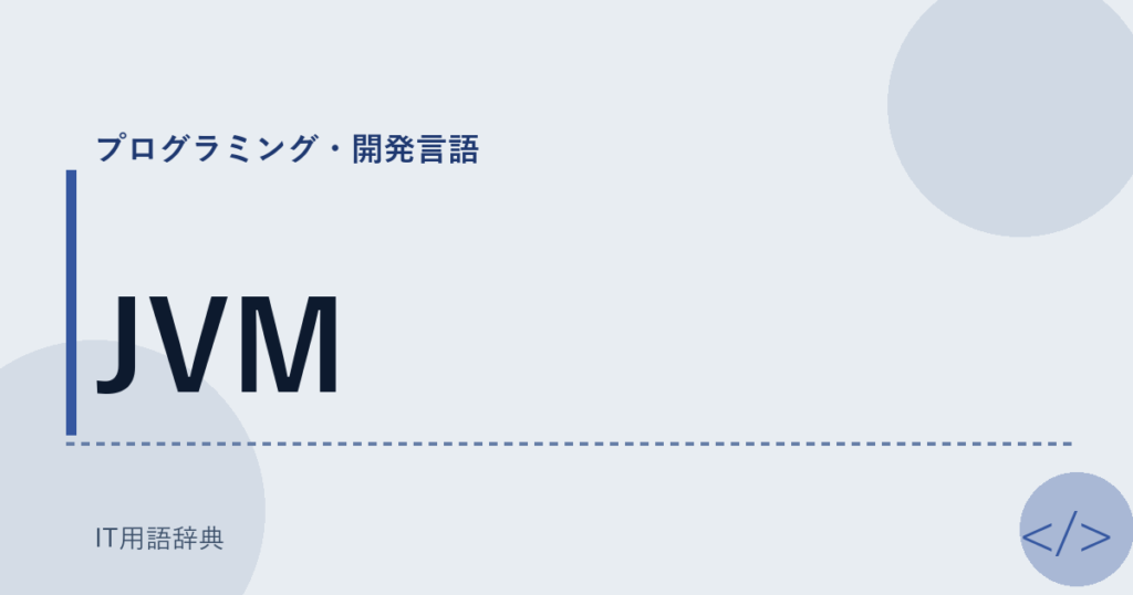 JVM アイキャッチ