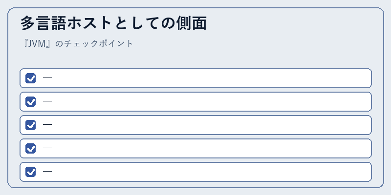 多言語ホストとしての側面