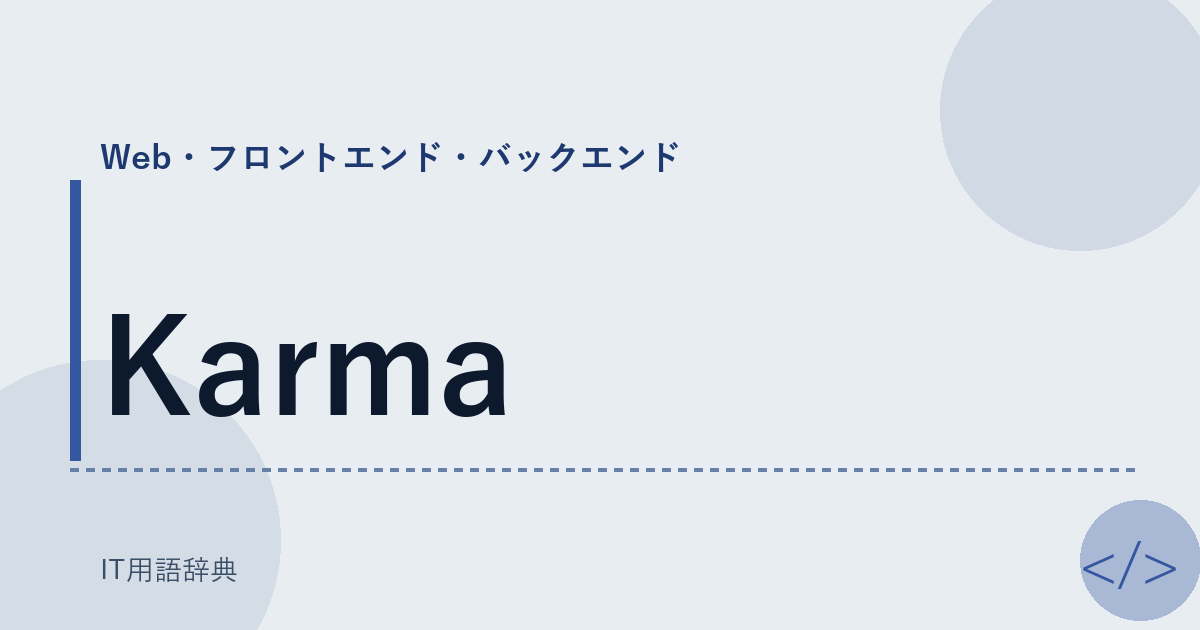 Karma アイキャッチ