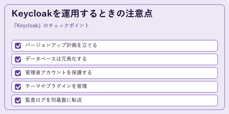 Keycloakを運用するときの注意点